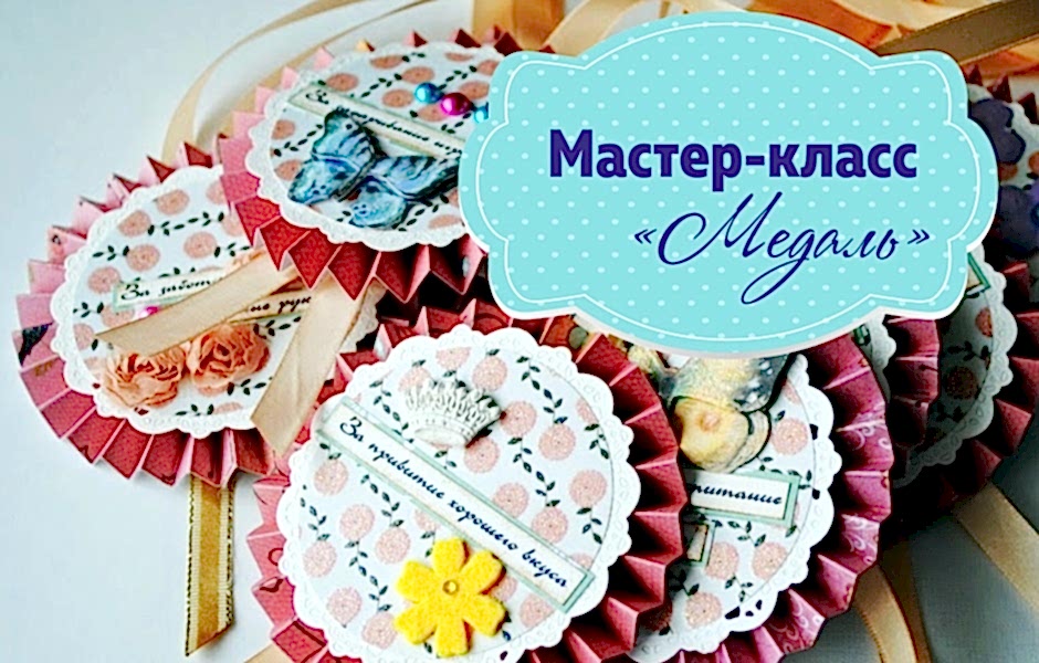 Мастер-класс «Медаль!»