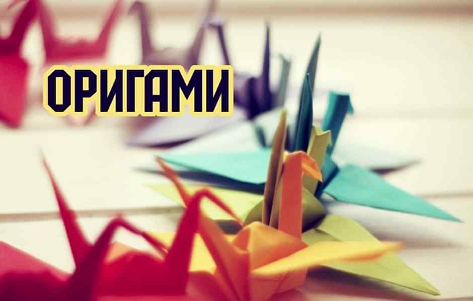 Мастер-класс «Оригами»
