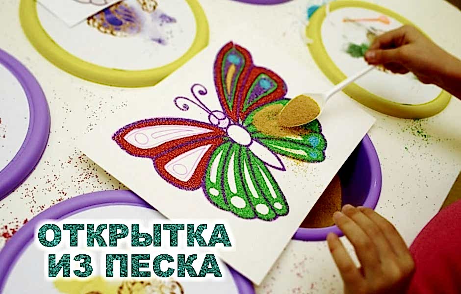 Мастер-класс «Песочная открытка» Мастер-класс «Песочная открытка»