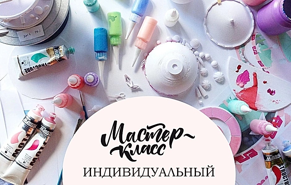 Индивидуальный мастер-класс