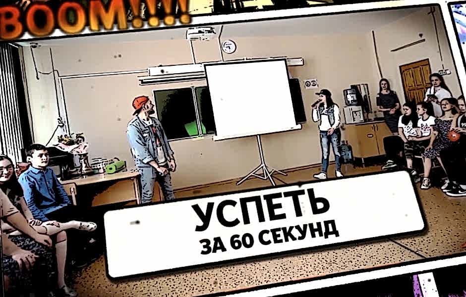 Успеть за 60 секунд Успеть за 60 секунд