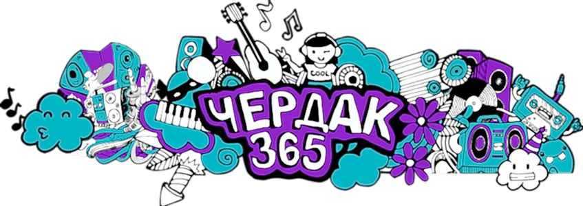Чердак 365