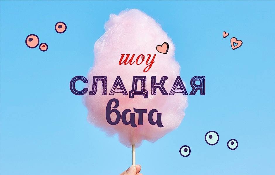 Шоу сладкой ваты Шоу сладкой ваты