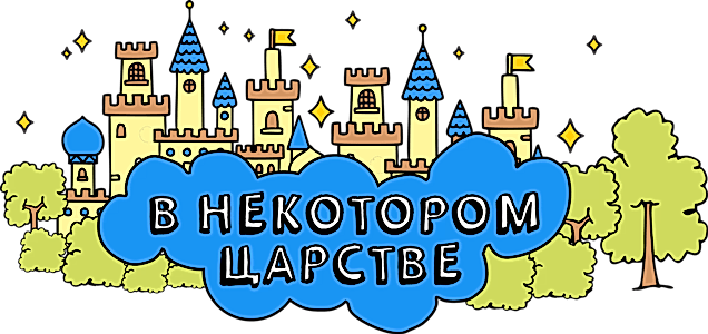Игровая комната 'В некотором царстве'