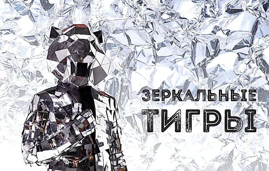 Зеркальные тигры Зеркальные тигры