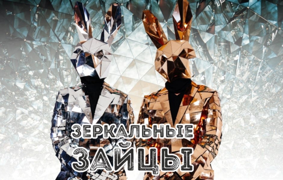 Зеркальные зайцы Зеркальные зайцы